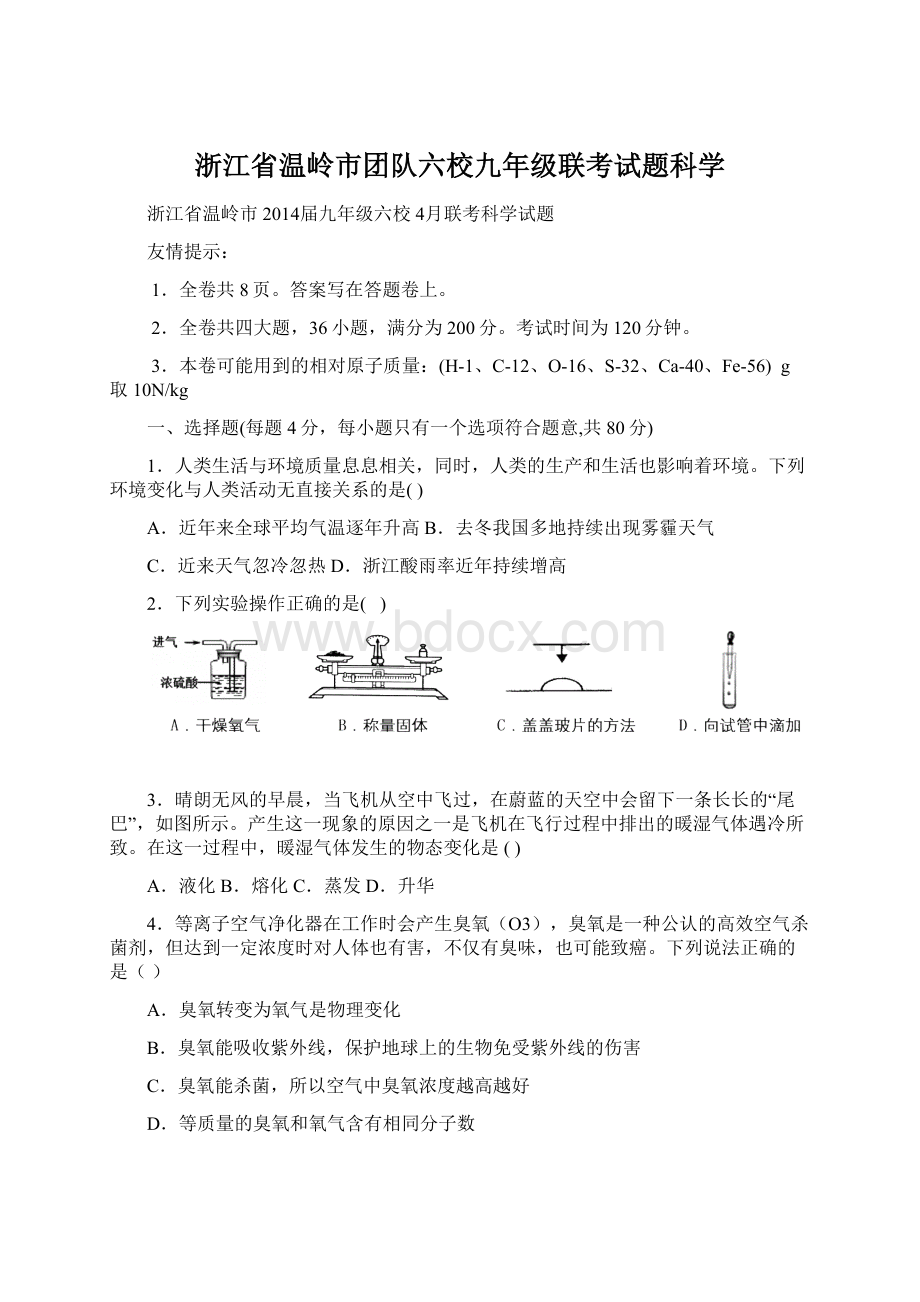 浙江省温岭市团队六校九年级联考试题科学Word文件下载.docx