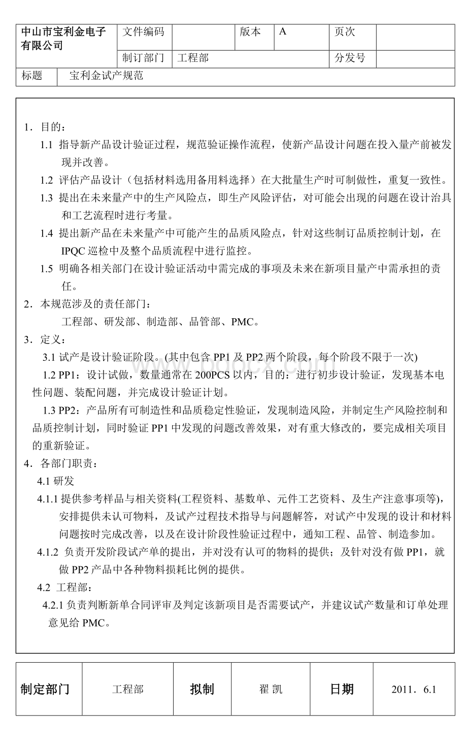 新产品导入试产流程Word文档下载推荐.doc_第1页