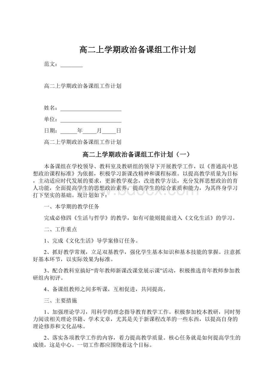 高二上学期政治备课组工作计划.docx