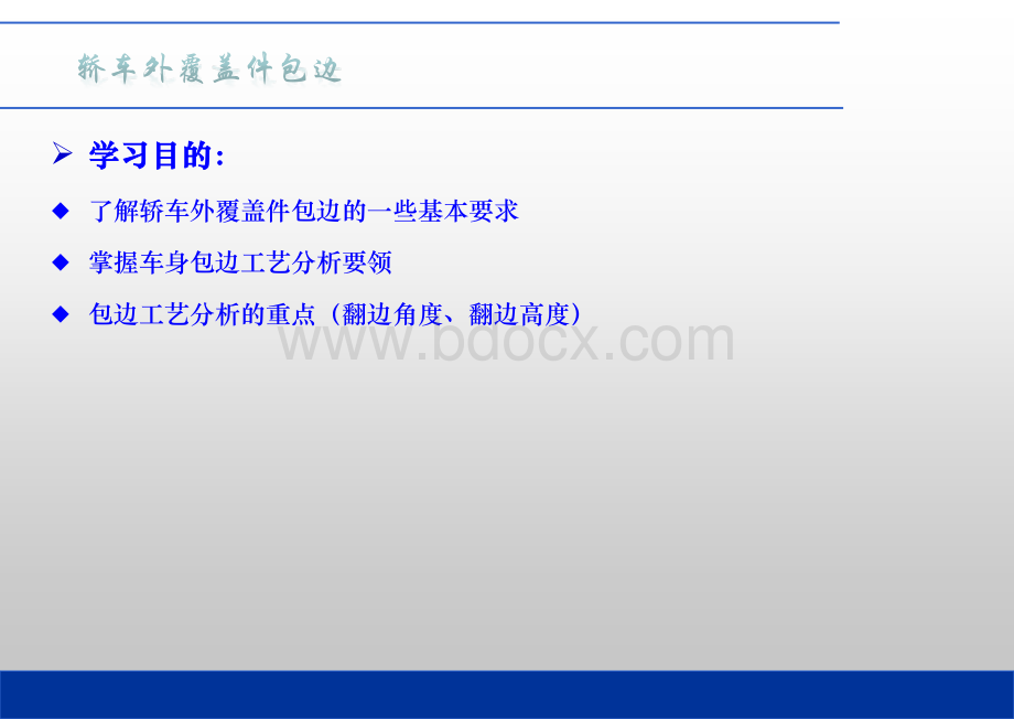 白车身外覆盖件包边工艺详解PPT文件格式下载.ppt_第2页