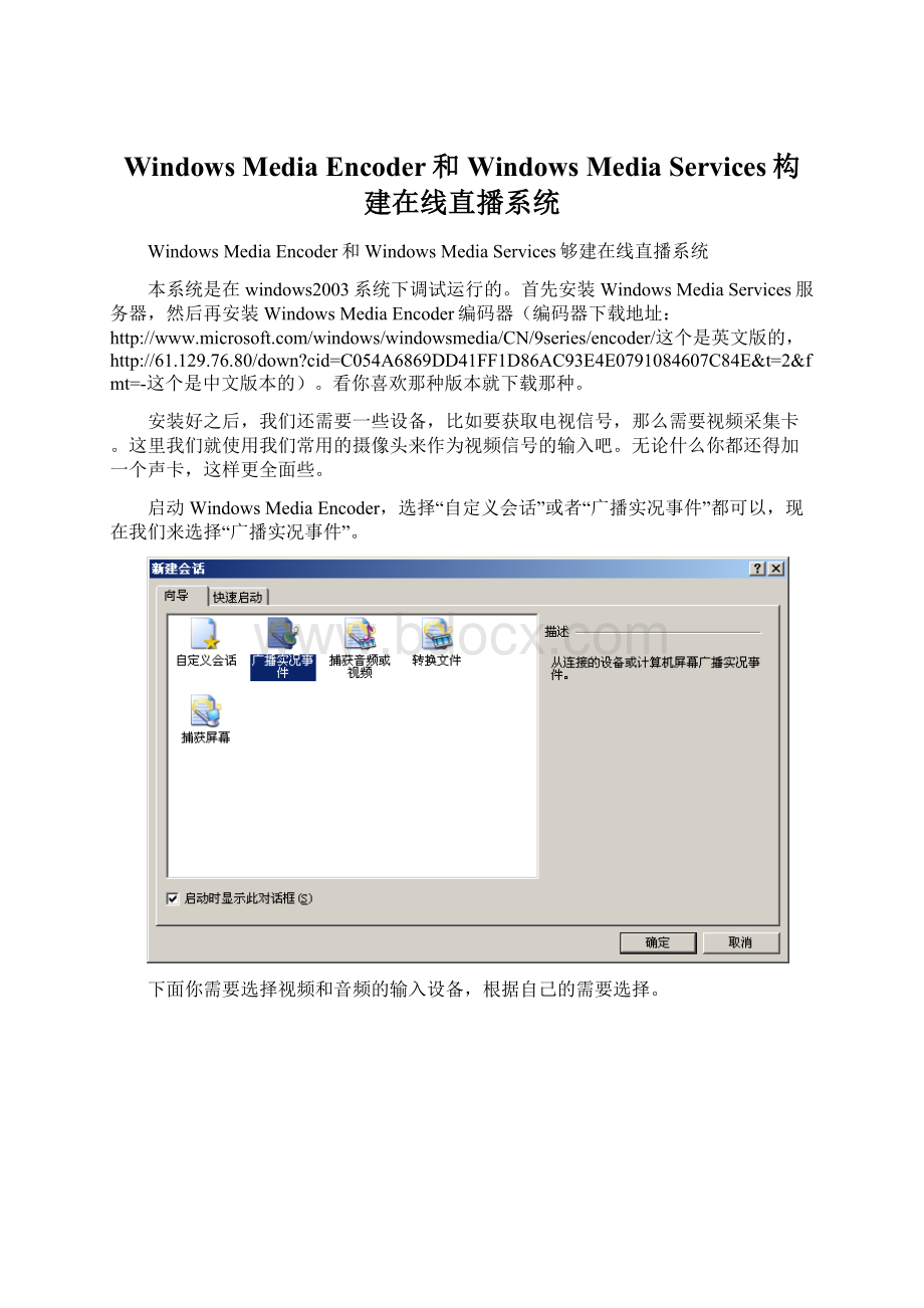 Windows Media Encoder和Windows Media Services构建在线直播系统Word文档格式.docx_第1页