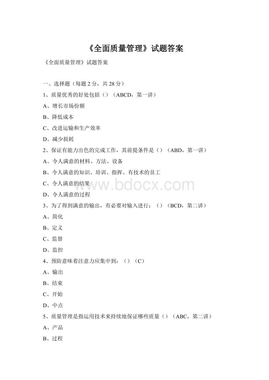 《全面质量管理》试题答案文档格式.docx_第1页