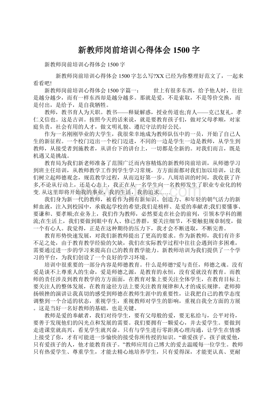 新教师岗前培训心得体会1500字Word格式文档下载.docx