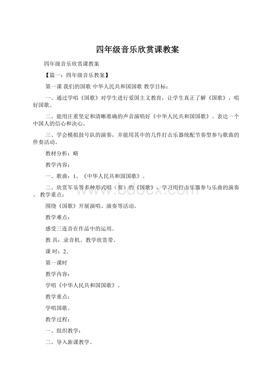 四年级音乐欣赏课教案文档格式.docx_第1页