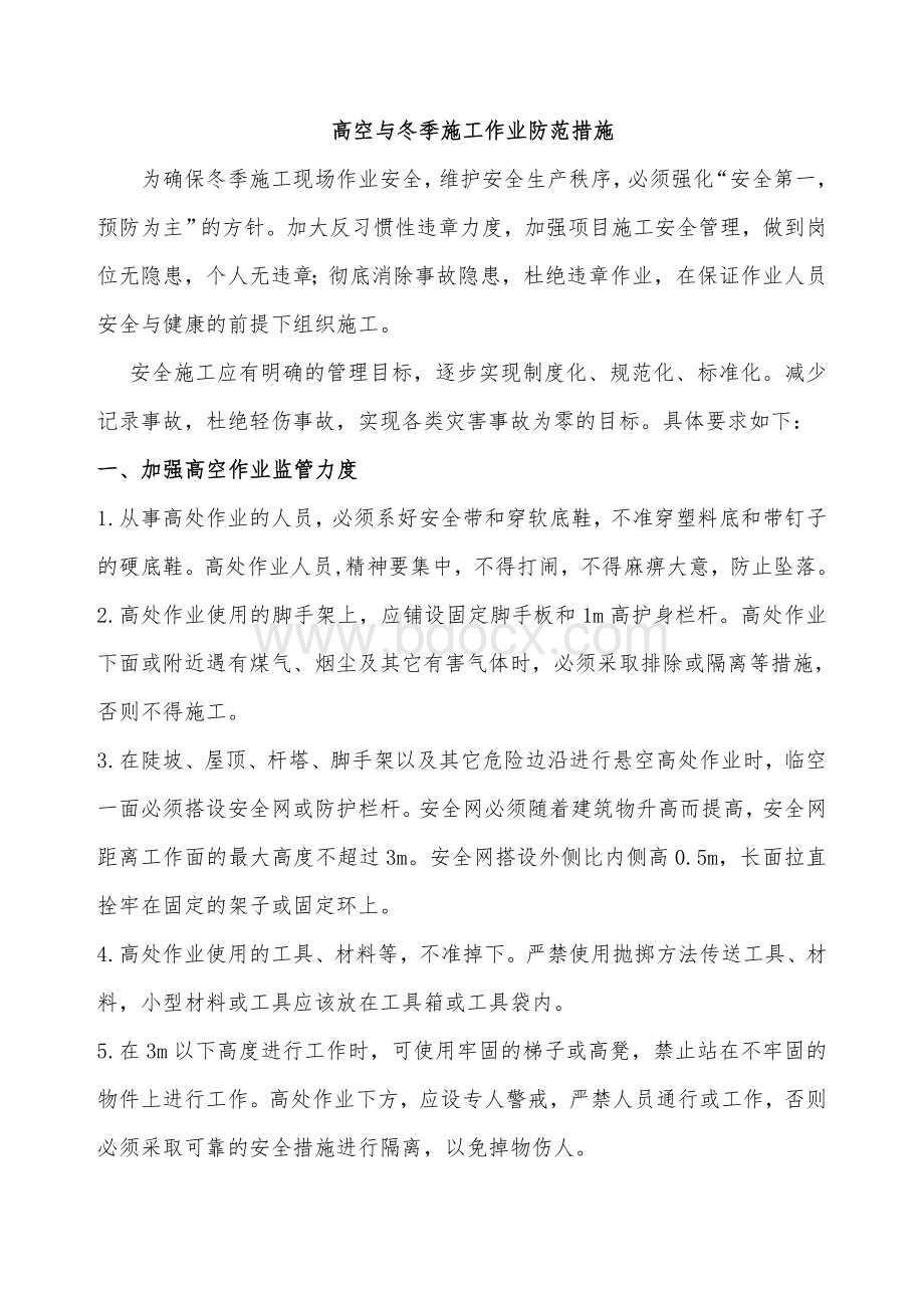 冬季施工现场安全管理措施Word文档下载推荐.doc