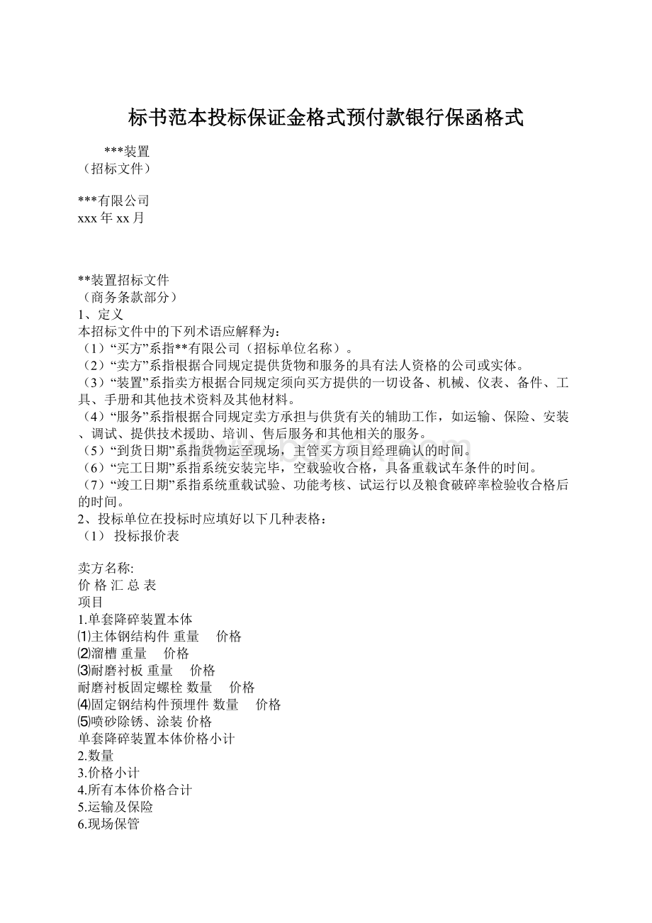 标书范本投标保证金格式预付款银行保函格式.docx_第1页