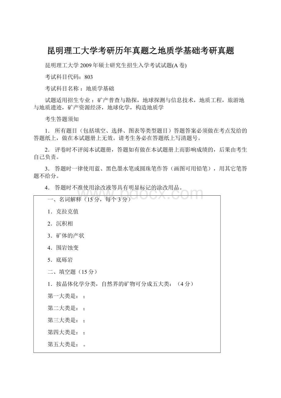 昆明理工大学考研历年真题之地质学基础考研真题.docx_第1页