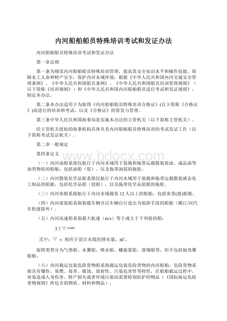 内河船舶船员特殊培训考试和发证办法Word文档格式.docx