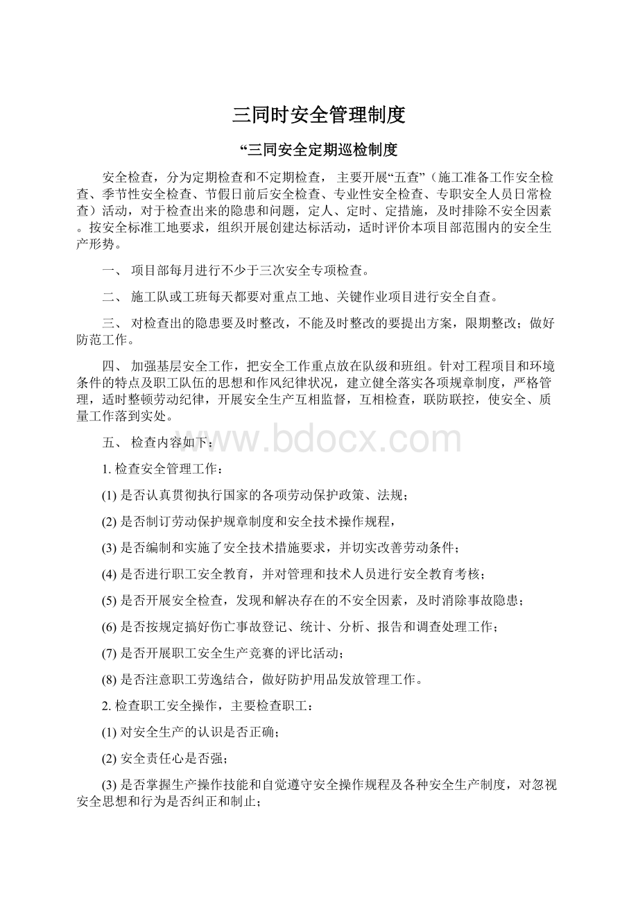 三同时安全管理制度Word文件下载.docx_第1页