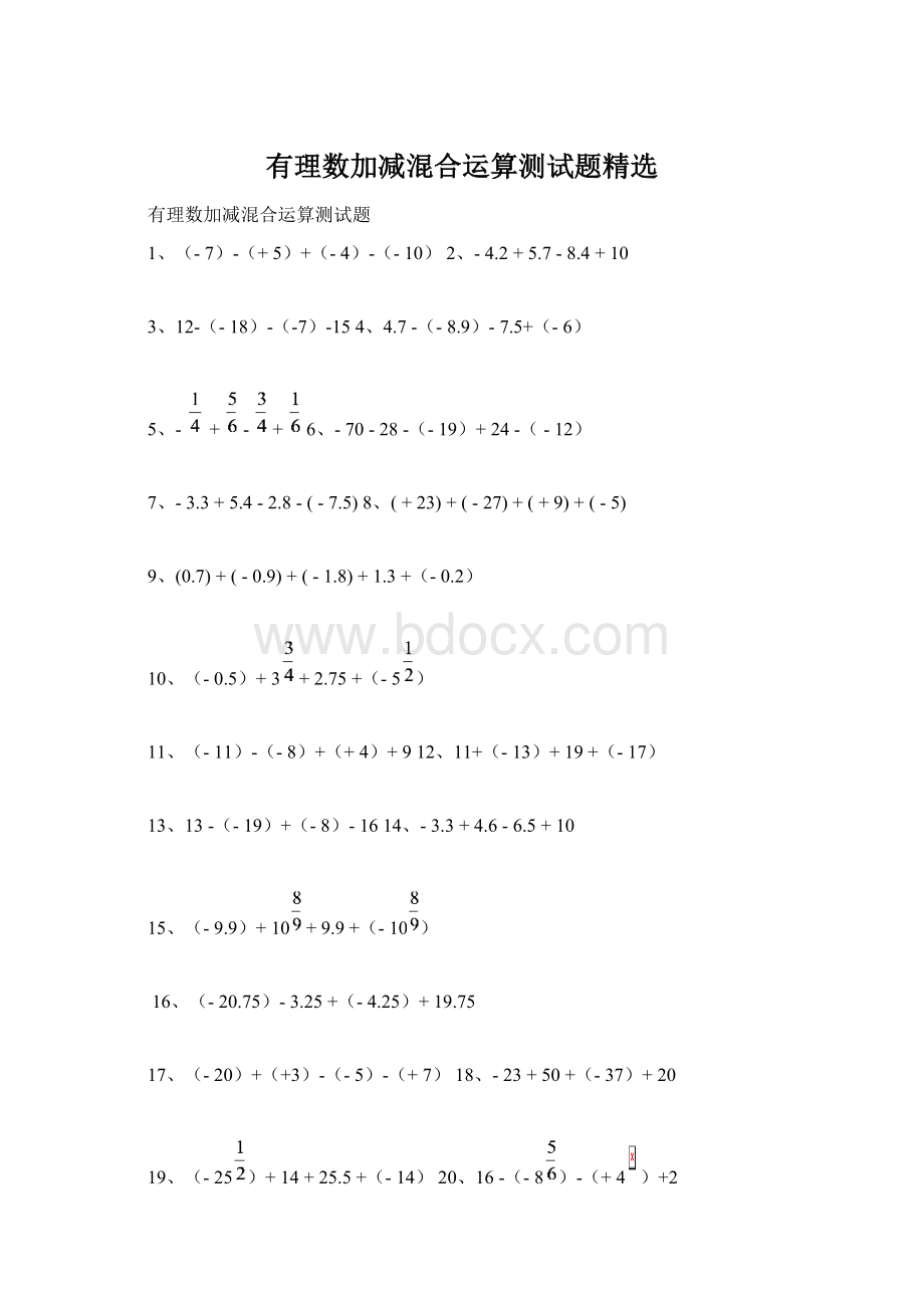 有理数加减混合运算测试题精选.docx