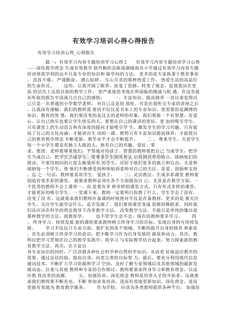 有效学习培训心得心得报告.docx_第1页