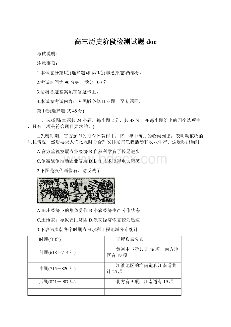 高三历史阶段检测试题docWord格式文档下载.docx_第1页