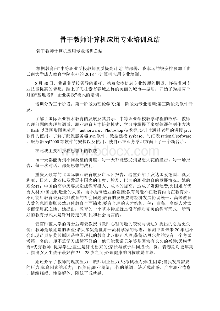 骨干教师计算机应用专业培训总结.docx_第1页