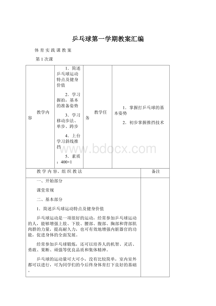 乒乓球第一学期教案汇编.docx_第1页