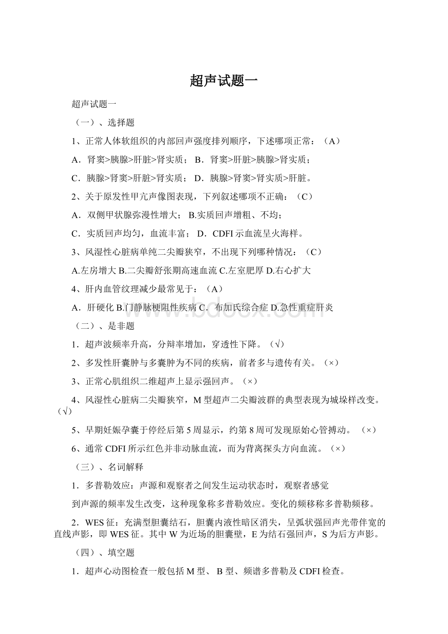 超声试题一Word文档下载推荐.docx