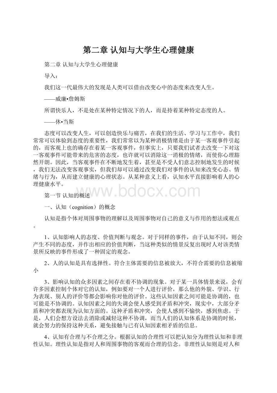 第二章 认知与大学生心理健康Word文档下载推荐.docx