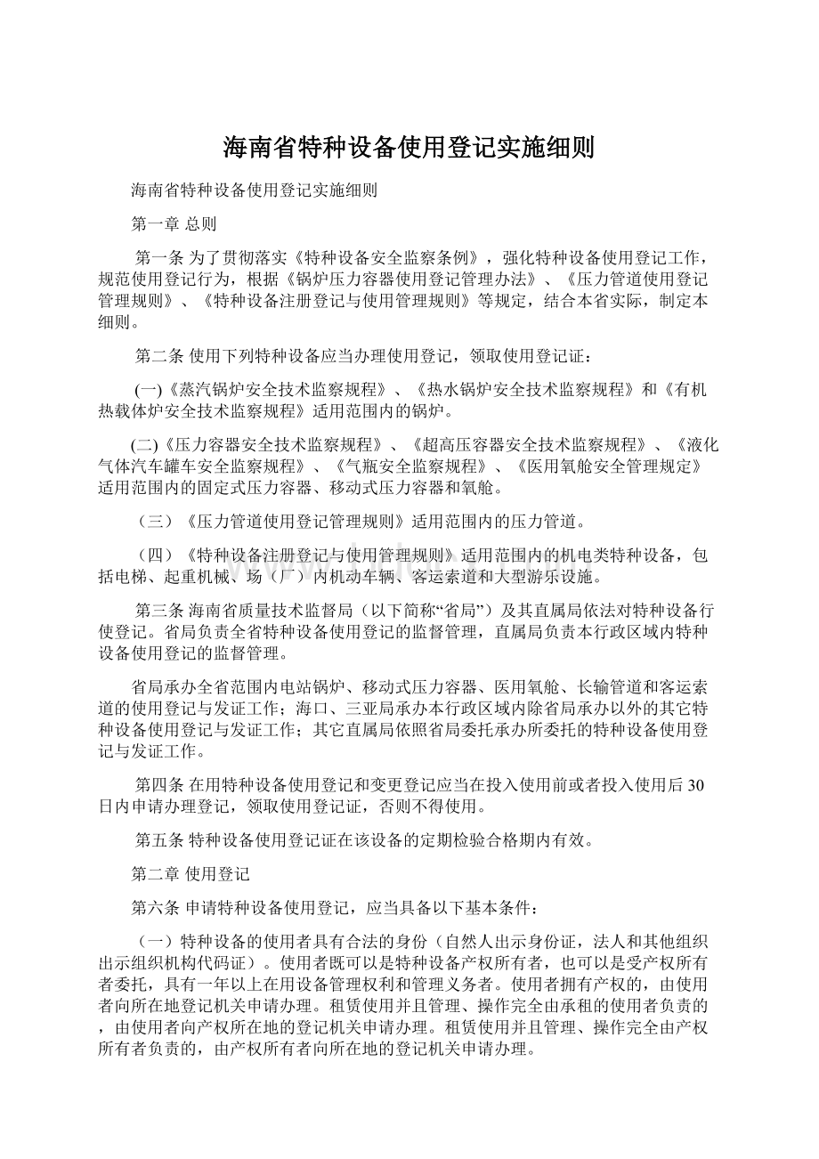 海南省特种设备使用登记实施细则.docx_第1页