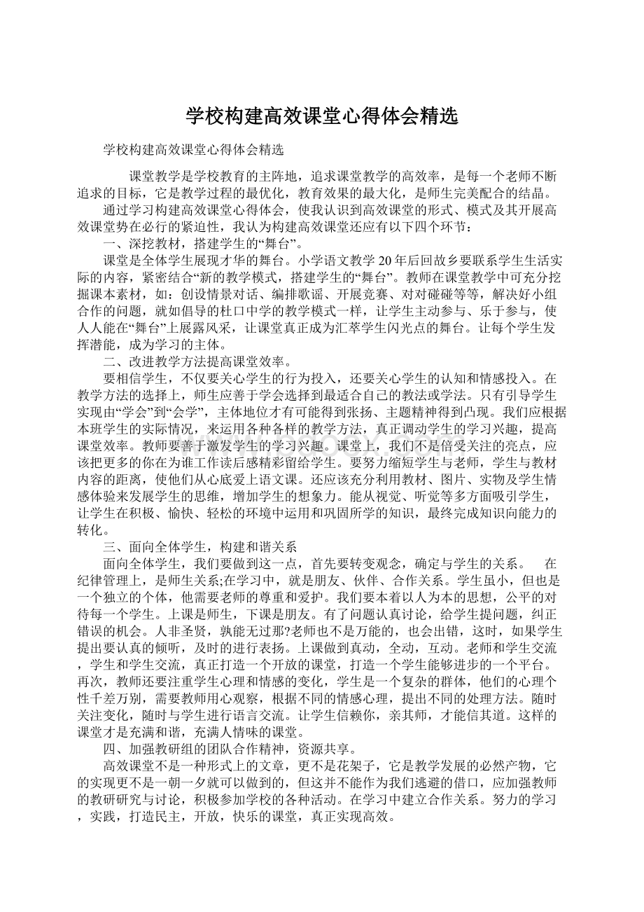 学校构建高效课堂心得体会精选Word格式文档下载.docx_第1页