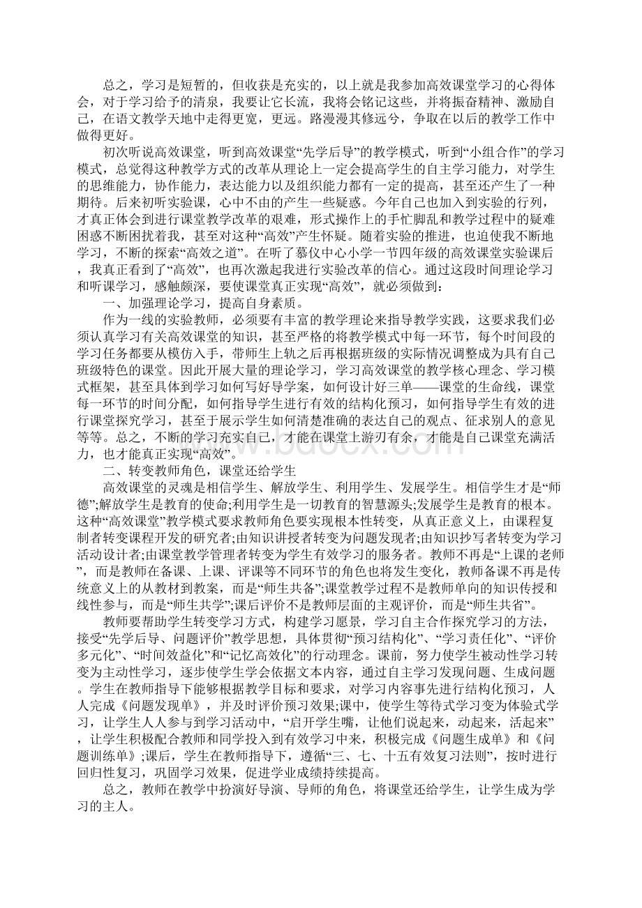 学校构建高效课堂心得体会精选Word格式文档下载.docx_第2页