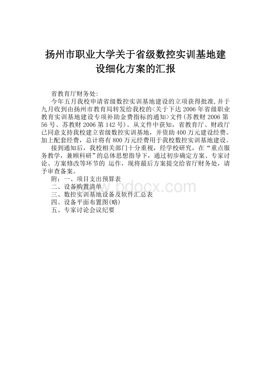扬州市职业大学关于省级数控实训基地建设细化方案的汇报.doc_第1页