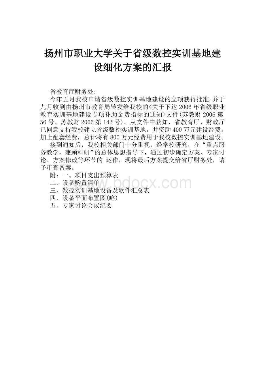 扬州市职业大学关于省级数控实训基地建设细化方案的汇报Word格式.doc