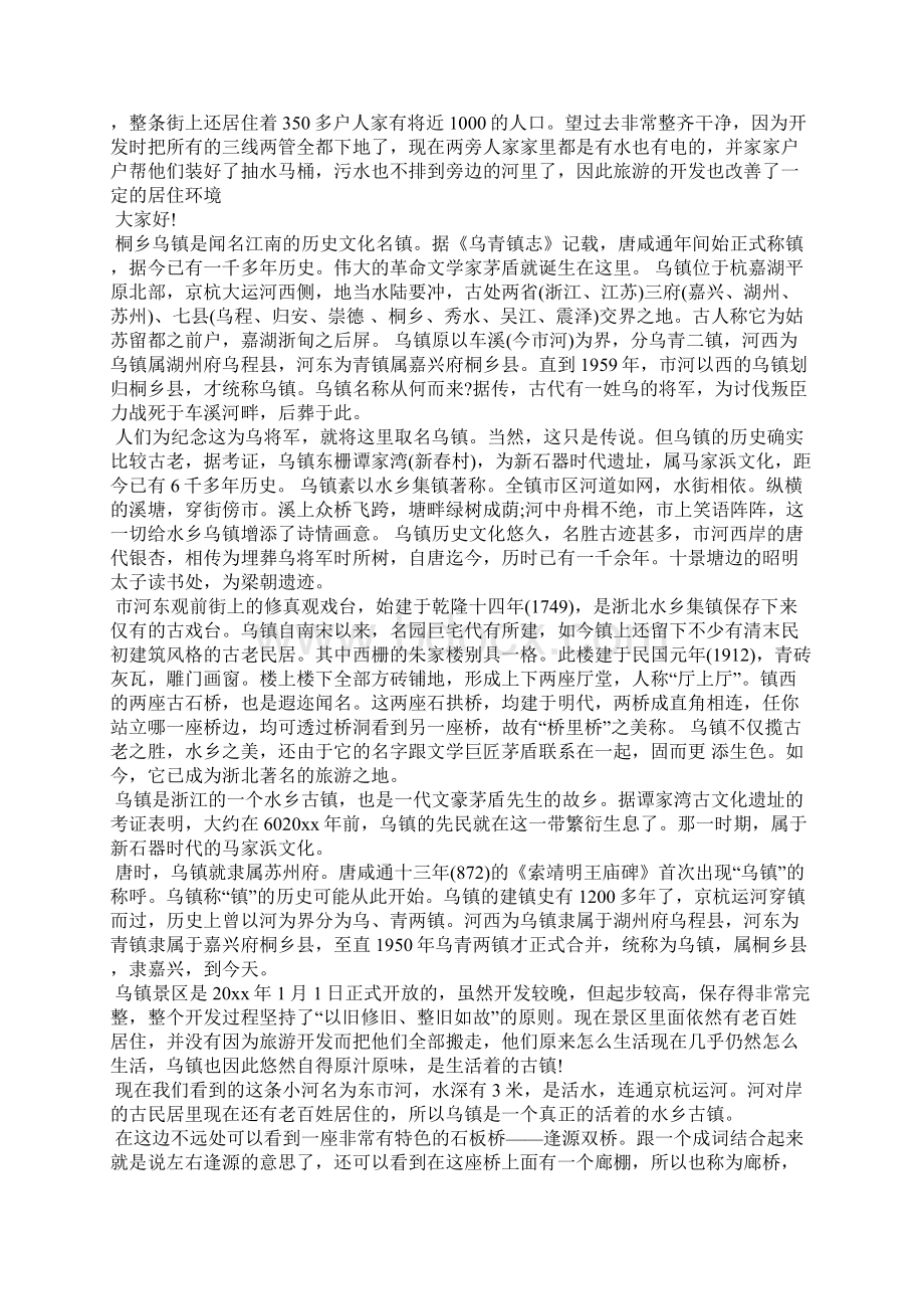 浙江乌镇导游词解说4篇导游词Word文件下载.docx_第2页