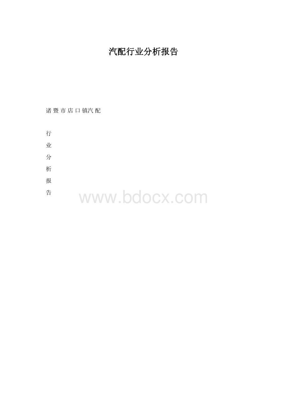 汽配行业分析报告.docx_第1页