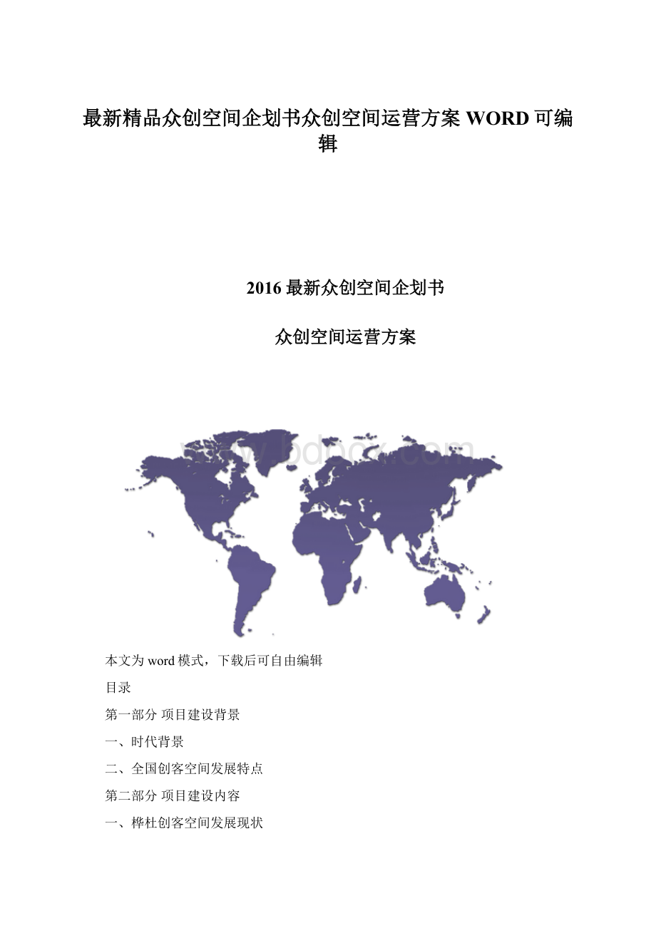 最新精品众创空间企划书众创空间运营方案WORD可编辑.docx_第1页