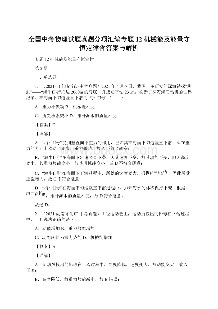 全国中考物理试题真题分项汇编专题12机械能及能量守恒定律含答案与解析Word文档下载推荐.docx_第1页