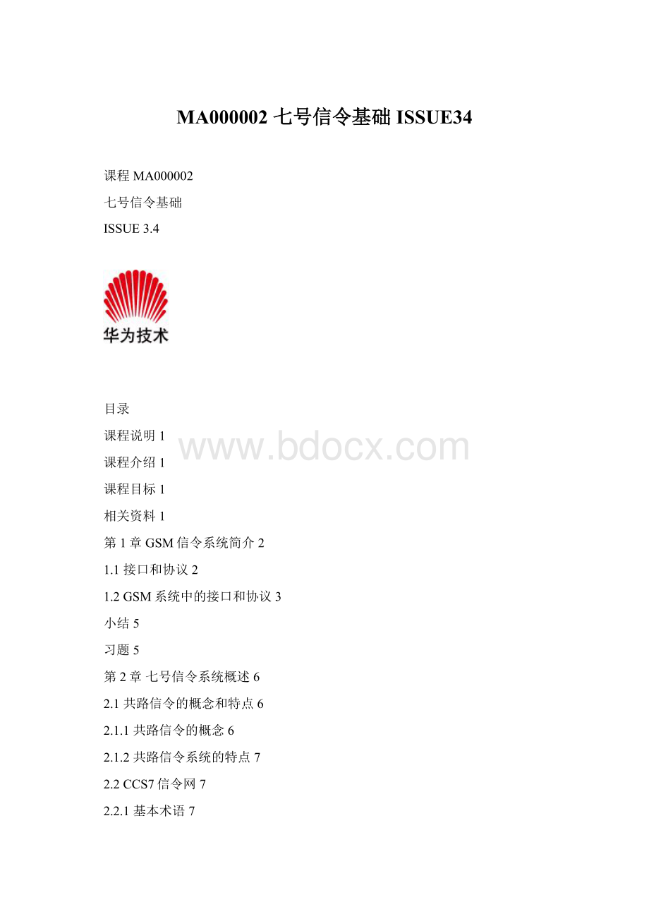 MA000002 七号信令基础ISSUE34.docx_第1页