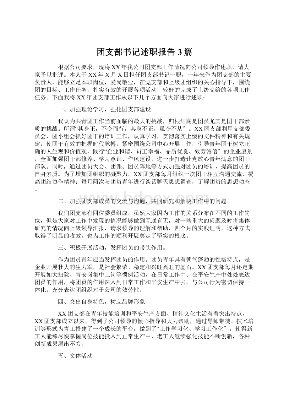 团支部书记述职报告3篇.docx_第1页