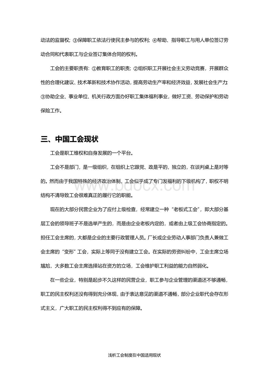 浅析工会制度在中国适用现状Word文档下载推荐.doc_第3页