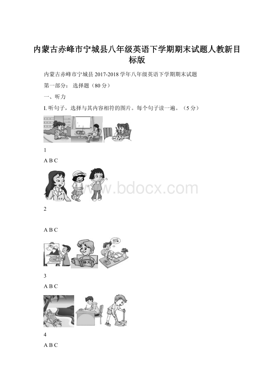 内蒙古赤峰市宁城县八年级英语下学期期末试题人教新目标版Word文件下载.docx