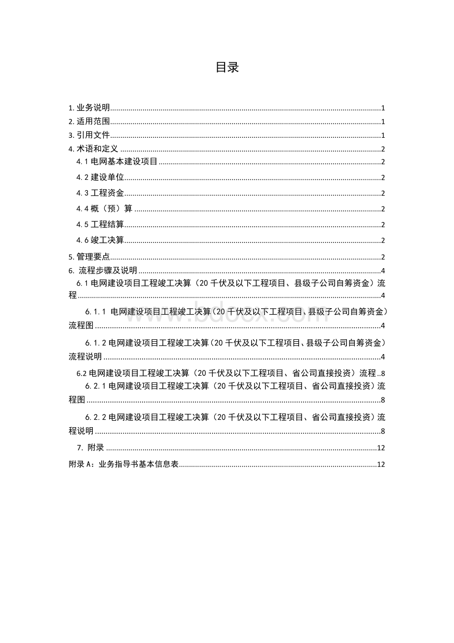 QCSG436012-2014中国南方电网有限责任公司20千伏电网建设项目工程竣工决算业务指导书.doc_第2页