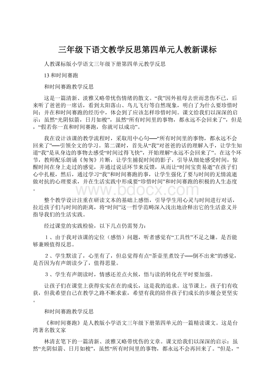 三年级下语文教学反思第四单元人教新课标.docx_第1页