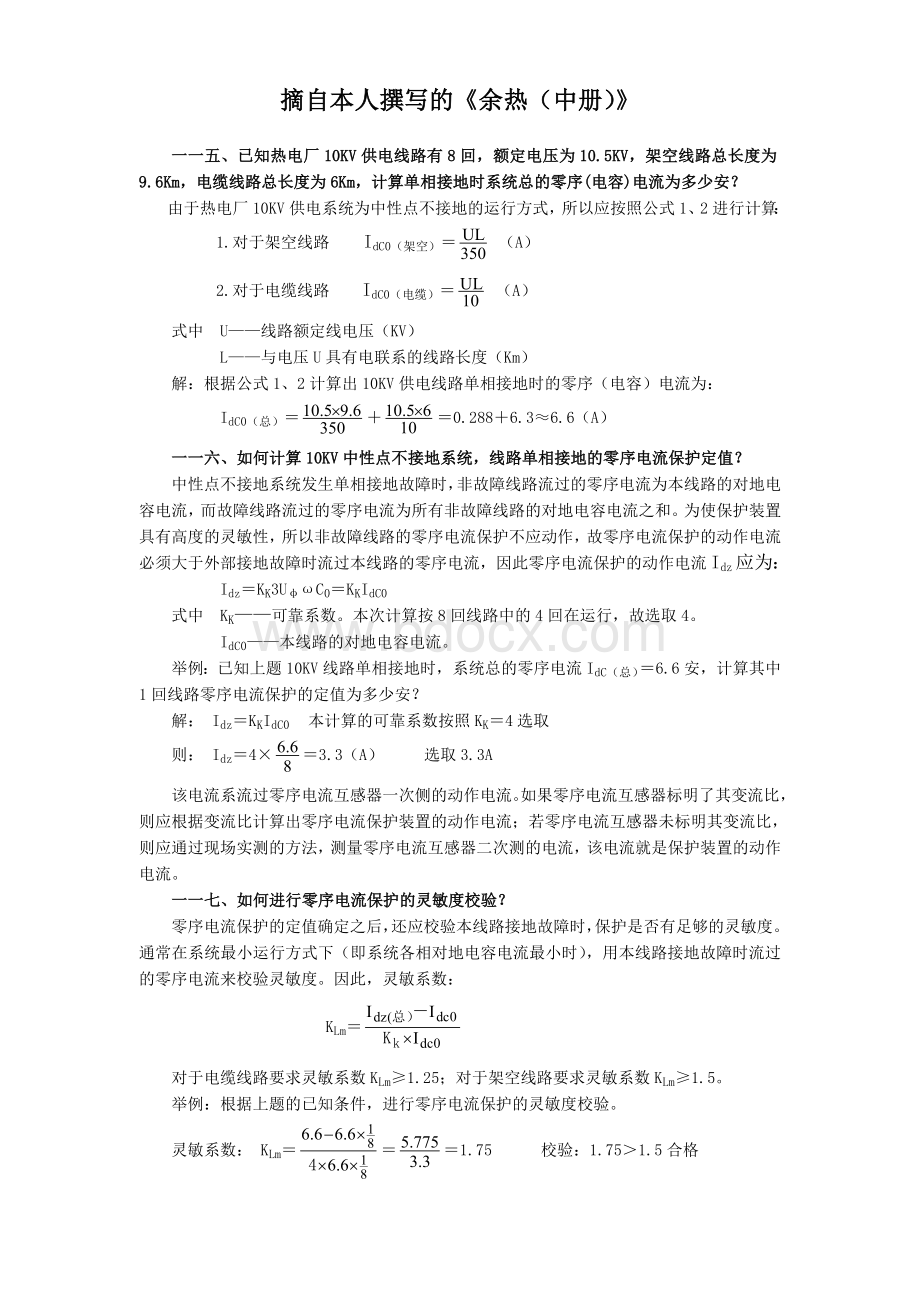 单相接地电容电流及保护定值计算Word文档格式.doc