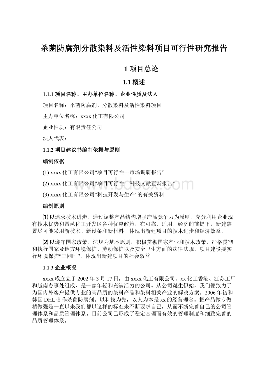 杀菌防腐剂分散染料及活性染料项目可行性研究报告Word文档下载推荐.docx