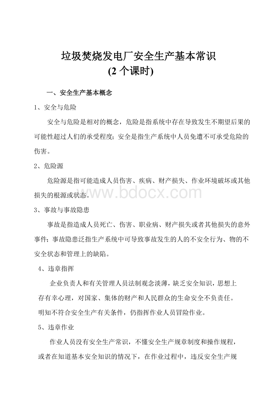 垃圾焚烧发电厂安全生产基本常识Word文档格式.doc