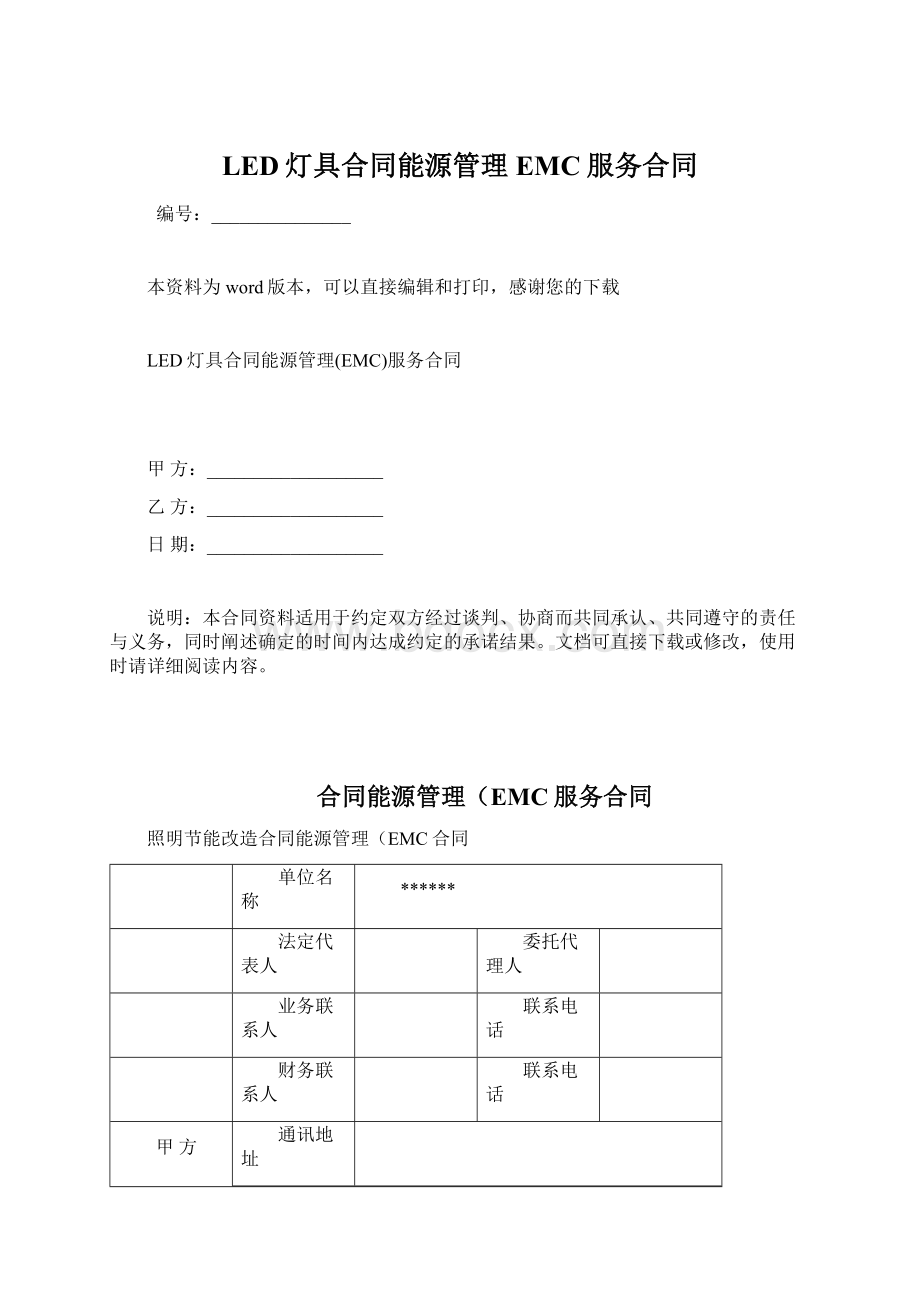 LED灯具合同能源管理EMC服务合同文档格式.docx_第1页