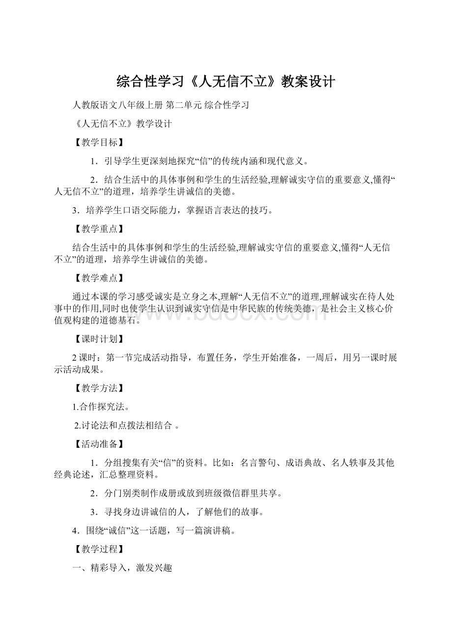 综合性学习《人无信不立》教案设计.docx