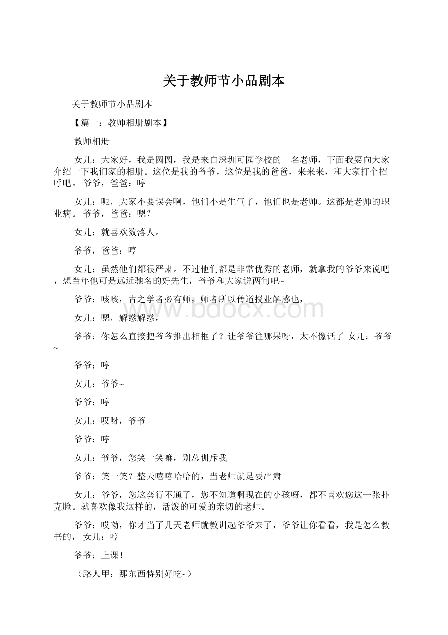 关于教师节小品剧本文档格式.docx_第1页