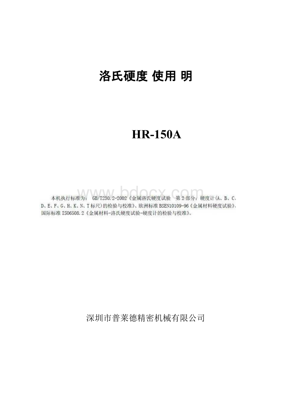 hr-150a洛氏硬度计使用说明书Word文档格式.doc