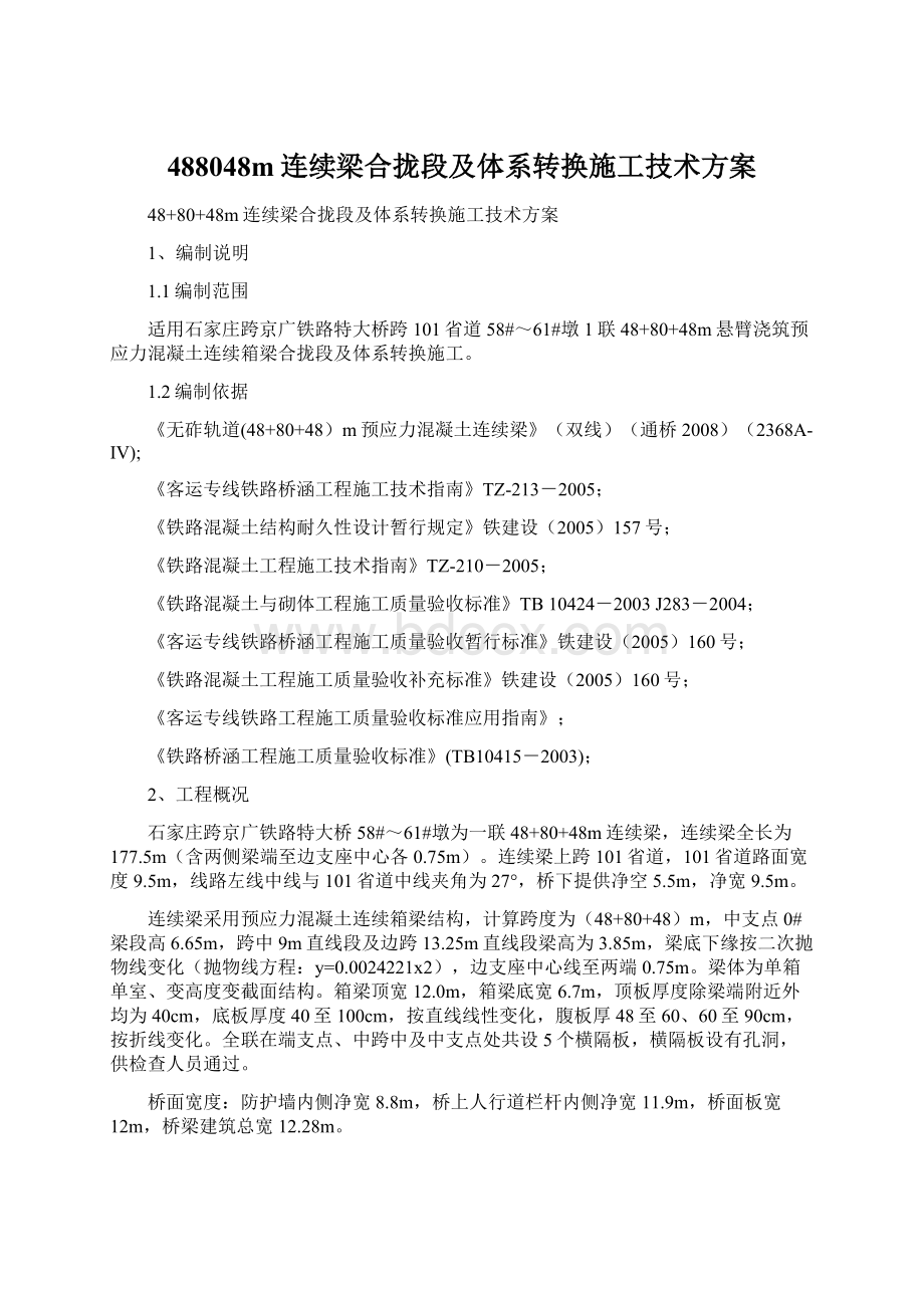 488048m连续梁合拢段及体系转换施工技术方案Word格式.docx_第1页