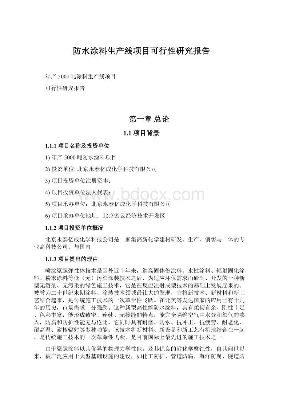 防水涂料生产线项目可行性研究报告Word格式.docx