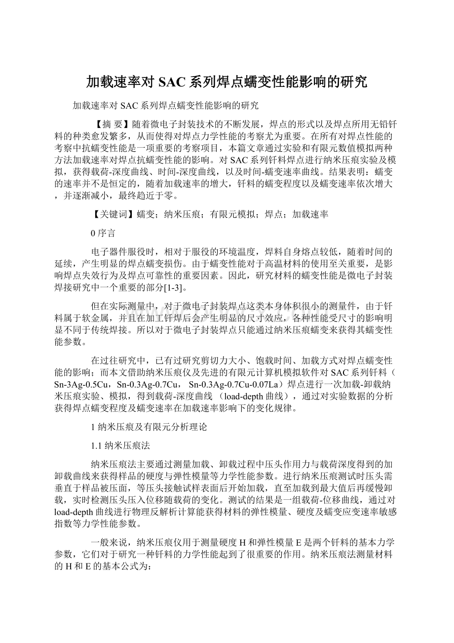 加载速率对SAC系列焊点蠕变性能影响的研究Word下载.docx