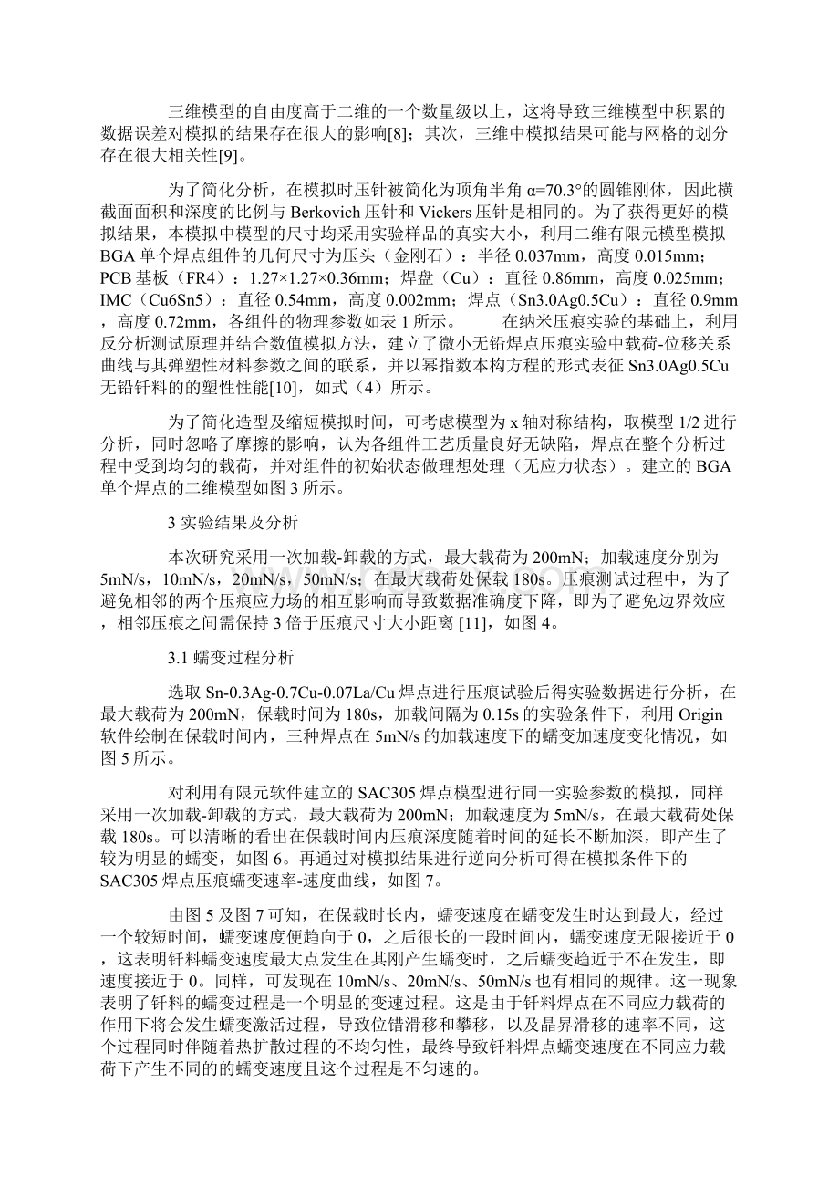 加载速率对SAC系列焊点蠕变性能影响的研究.docx_第3页