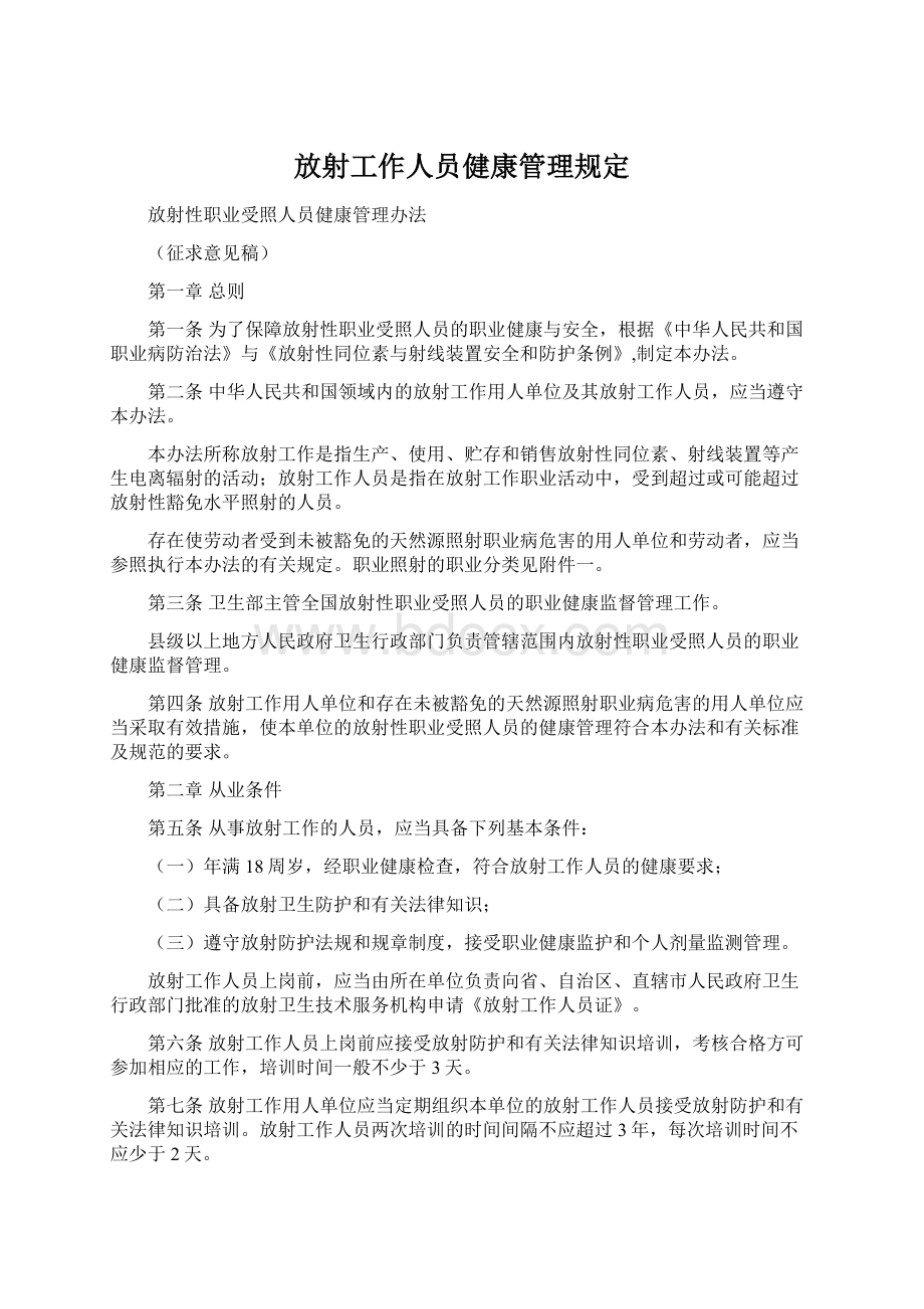 放射工作人员健康管理规定.docx