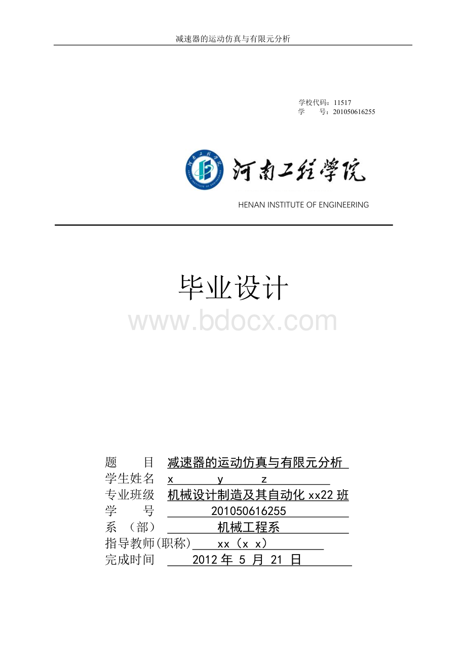 solidworks二级减速器的运动仿真与有限元分析(本科毕业论文).doc