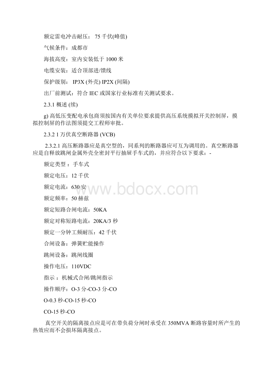 HVSECK供配电技术规范Word文档下载推荐.docx_第3页