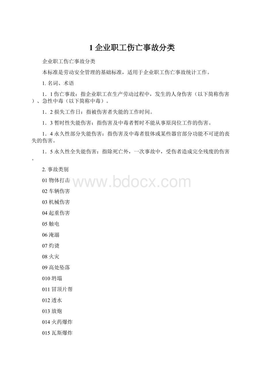 1企业职工伤亡事故分类.docx